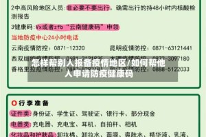 怎样帮别人报备疫情地区/如何帮他人申请防疫健康码