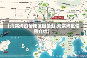 【海棠湾疫情地区图最新,海棠湾区位图介绍】