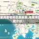 【海棠湾疫情地区图最新,海棠湾区位图介绍】