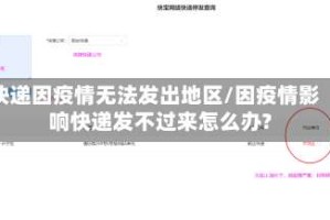 快递因疫情无法发出地区/因疫情影响快递发不过来怎么办?
