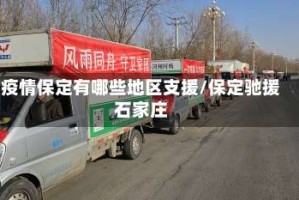 疫情保定有哪些地区支援/保定驰援石家庄