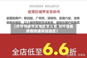 【疫情快递停发地区怎么查,如何查看疫情快递停运地区】