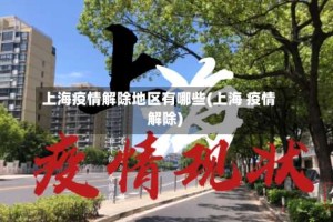 上海疫情解除地区有哪些(上海 疫情 解除)