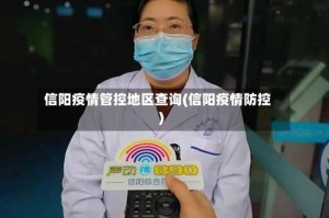 信阳疫情管控地区查询(信阳疫情防控)