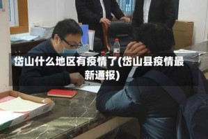 岱山什么地区有疫情了(岱山县疫情最新通报)