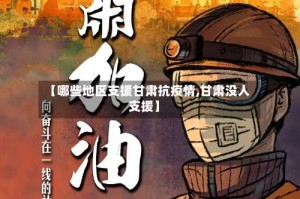 【哪些地区支援甘肃抗疫情,甘肃没人支援】