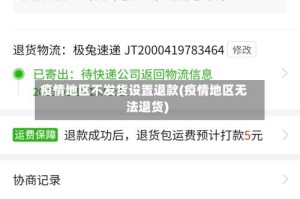 疫情地区不发货设置退款(疫情地区无法退货)