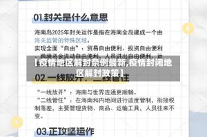 【疫情地区解封条例最新,疫情封闭地区解封政策】