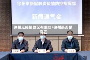 徐州无疫情地区有哪些/徐州是否是疫区
