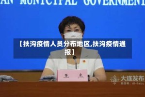 【扶沟疫情人员分布地区,扶沟疫情通报】