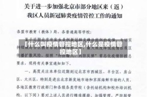【什么叫疫情管控地区,什么是疫情管控地区】