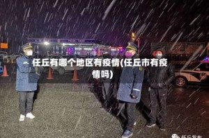 任丘有哪个地区有疫情(任丘市有疫情吗)