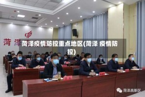 菏泽疫情防控重点地区(菏泽 疫情防控)