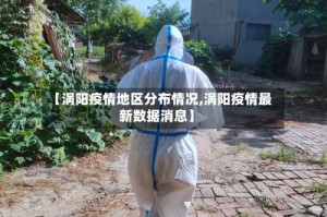 【涡阳疫情地区分布情况,涡阳疫情最新数据消息】