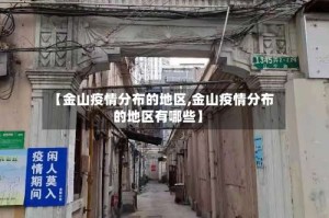 【金山疫情分布的地区,金山疫情分布的地区有哪些】