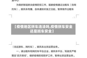 【疫情地区拼车违法吗,疫情拼车安全还是班车安全】