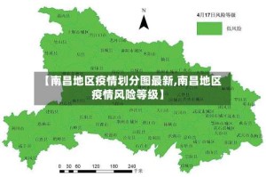 【南昌地区疫情划分图最新,南昌地区疫情风险等级】