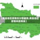 【南昌地区疫情划分图最新,南昌地区疫情风险等级】
