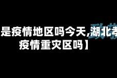 【孝感是疫情地区吗今天,湖北孝感是疫情重灾区吗】