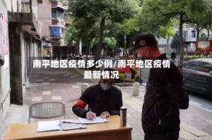 南平地区疫情多少例/南平地区疫情最新情况