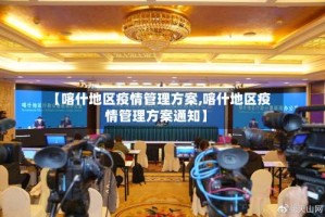 【喀什地区疫情管理方案,喀什地区疫情管理方案通知】