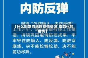 【什么叫常态地区疫情情况,常态化的疫情】
