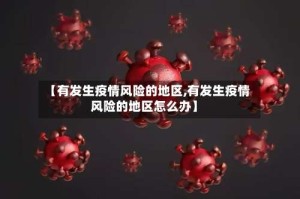 【有发生疫情风险的地区,有发生疫情风险的地区怎么办】