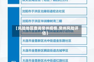 【风险地区查询常州疫情,常州风险评估】