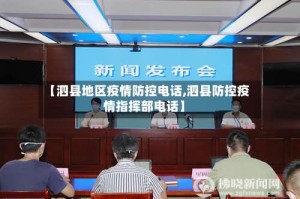 【泗县地区疫情防控电话,泗县防控疫情指挥部电话】