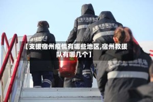 【支援宿州疫情有哪些地区,宿州救援队有哪几个】