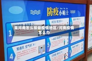 来河南怎么报备疫情地区/河南疫情怎么办