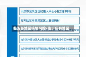 临沂各地区疫情风险/临沂所有地区