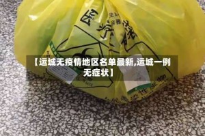 【运城无疫情地区名单最新,运城一例无症状】