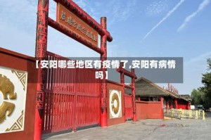 【安阳哪些地区有疫情了,安阳有病情吗】