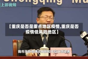 【重庆是否是重点地区疫情,重庆是否疫情低风险地区】