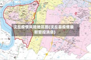 沈丘疫情风险地区图(沈丘县疫情最新管控消息)