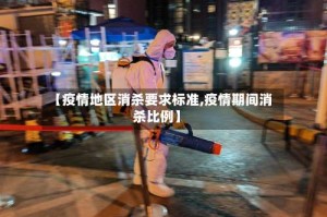【疫情地区消杀要求标准,疫情期间消杀比例】