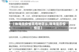 【珠海是疫情高危地区么,珠海是否疫情区】
