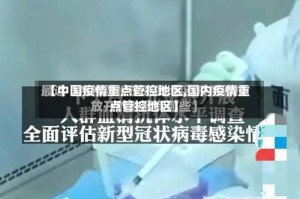 【中国疫情重点管控地区,国内疫情重点管控地区】