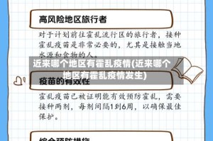 近来哪个地区有霍乱疫情(近来哪个地区有霍乱疫情发生)