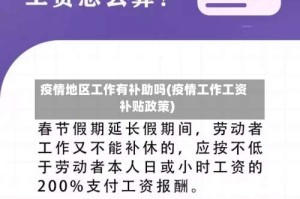 疫情地区工作有补助吗(疫情工作工资补贴政策)