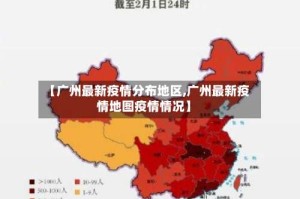 【广州最新疫情分布地区,广州最新疫情地图疫情情况】