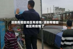 清新有哪些地区有疫情/清新有哪些地区有疫情了