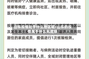 山东疫情处于什么地区呢/山东的役情属于什么风险级