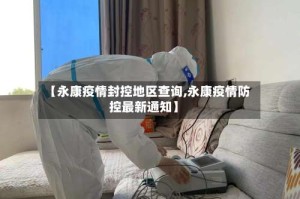 【永康疫情封控地区查询,永康疫情防控最新通知】