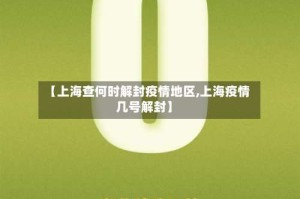 【上海查何时解封疫情地区,上海疫情几号解封】