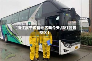 【镇江属于疫情地区吗今天,镇江是否疫区】