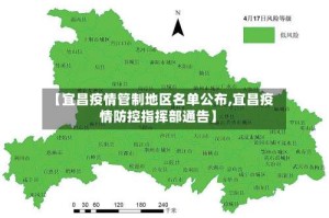 【宜昌疫情管制地区名单公布,宜昌疫情防控指挥部通告】