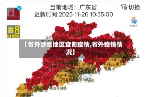 【省外涉疫地区查询疫情,省外疫情情况】