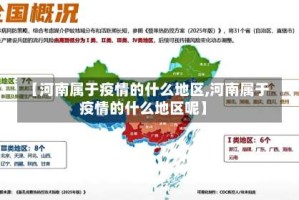 【河南属于疫情的什么地区,河南属于疫情的什么地区呢】